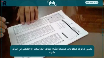 تحذير: لا توجد معلومات صحيحة بشأن تبديل الكراسات أو التلاعب في البابل شيت